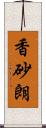 香砂朗 Scroll