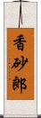 香砂郎 Scroll