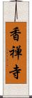 香禅寺 Scroll