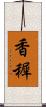 香穉 Scroll