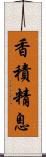 香積精息 Scroll