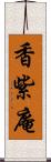 香紫庵 Scroll