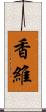 香維 Scroll