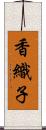 香織子 Scroll