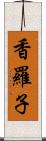 香羅子 Scroll