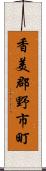 香美郡野市町 Scroll