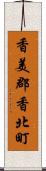 香美郡香北町 Scroll