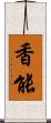 香能 Scroll