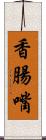 香腸嘴 Scroll