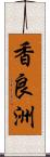 香良洲 Scroll