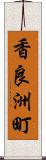 香良洲町 Scroll