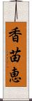 香苗恵 Scroll