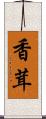 香茸 Scroll