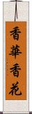 香華 Scroll