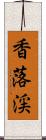香落渓 Scroll