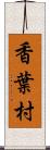 香葉村 Scroll