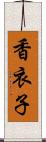 香衣子 Scroll