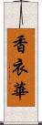 香衣華 Scroll