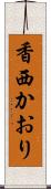 香西かおり Scroll