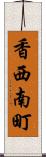 香西南町 Scroll