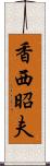 香西昭夫 Scroll