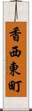 香西東町 Scroll