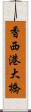 香西港大橋 Scroll
