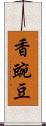 香豌豆 Scroll