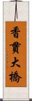 香貫大橋 Scroll