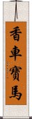 香車寶馬 Scroll