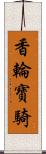 香輪寶騎 Scroll