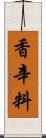 香辛料 Scroll