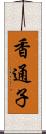 香通子 Scroll