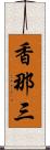 香那三 Scroll