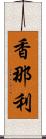 香那利 Scroll
