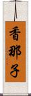 香那子 Scroll