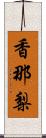 香那梨 Scroll