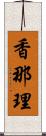香那理 Scroll