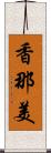 香那美 Scroll