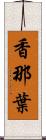 香那葉 Scroll