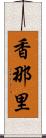 香那里 Scroll