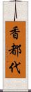 香都代 Scroll
