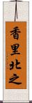 香里北之 Scroll