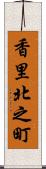 香里北之町 Scroll