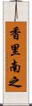 香里南之 Scroll