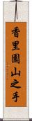 香里園山之手 Scroll