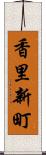 香里新町 Scroll