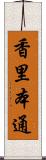 香里本通 Scroll