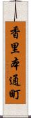 香里本通町 Scroll