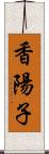 香陽子 Scroll